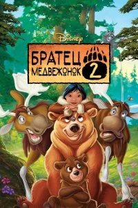 Постер Братец медвежонок 2: Лоси в бегах (Brother Bear 2)