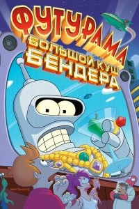 Постер Футурама: Большой куш Бендера! (Futurama: Bender's Big Score)