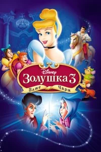 Постер Золушка 3: Злые чары (Cinderella III: A Twist in Time)