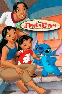 Постер Лило и Стич (Lilo & Stitch: The Series)