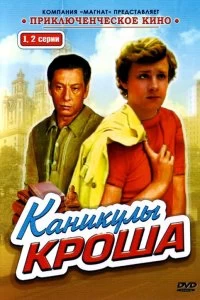 Постер Каникулы Кроша 