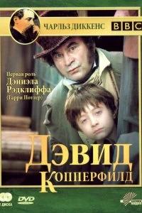 Постер Дэвид Копперфилд (David Copperfield)