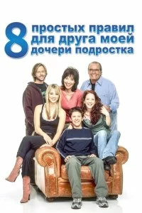 Постер 8 простых правил для друга моей дочери-подростка (8 Simple Rules... for Dating My Teenage Daughter)