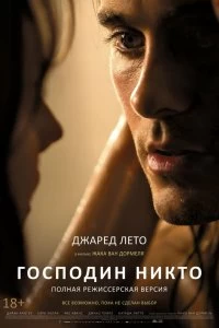 Постер Господин Никто (Mr. Nobody)