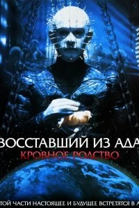 Постер Восставший из ада 4: Кровавое наследие (Hellraiser: Bloodline)