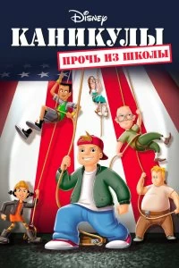 Постер Каникулы: Прочь из школы (Recess: School's Out)