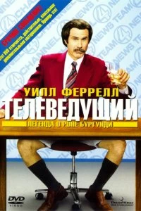 Постер Телеведущий: Легенда о Роне Бургунди (Anchorman: The Legend of Ron Burgundy)