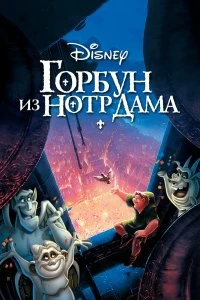 Постер Горбун из Нотр Дама (The Hunchback of Notre Dame)