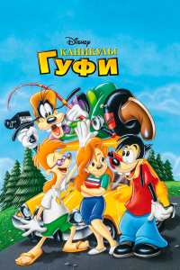 Постер Каникулы Гуфи (A Goofy Movie)