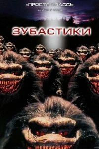 Постер Зубастики (Critters)