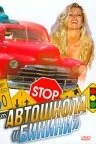 Постер Автошкола «Бикини» (Bikini Traffic School)