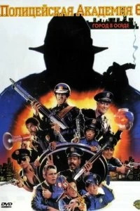 Постер Полицейская академия 6: Город в осаде (Police Academy 6: City Under Siege)