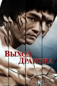 Постер Выход Дракона (Enter the Dragon)