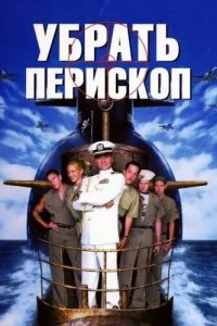 Постер Убрать перископ (Down Periscope)