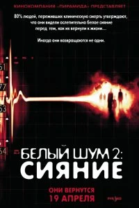 Постер Белый шум 2: Сияние (White Noise 2: The Light)