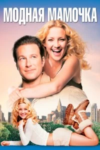 Постер Модная мамочка (Raising Helen)