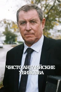 Постер Чисто английские убийства (Midsomer Murders)