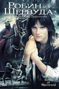 Постер Робин из Шервуда (Robin of Sherwood)