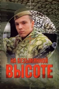 Постер На безымянной высоте 