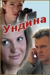 Постер Ундина 