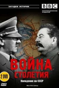 Постер BBC: Война столетия (War of the Century)