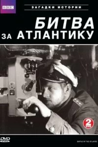 Постер BBC: Битва за Атлантику (Battle of the Atlantic)