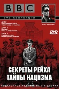 Постер BBC: Секреты Рейха. Тайны нацизма (Secrets of World War II)