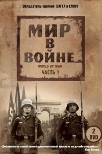 Постер Мир в войне (The World at War)