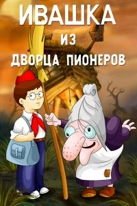 Постер Ивашка из Дворца пионеров (Ivashka iz Dvortsa pionerov)