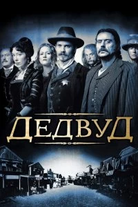 Постер Дэдвуд (Deadwood)