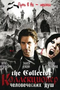 Постер Коллекционер человеческих душ (The Collector)