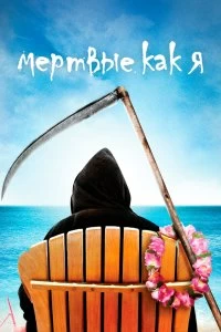 Постер Мертвые, как я (Dead Like Me)