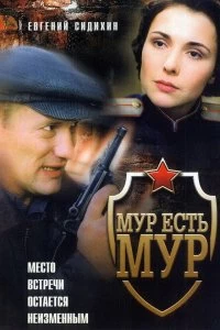 Постер МУР есть МУР 