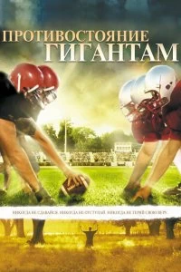 Постер Противостояние гигантам (Facing the Giants)