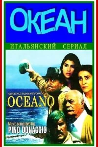 Постер Океан (Oceano)