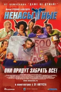 Постер Ненасытные (Nenasytnye)