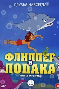 Постер Флиппер и Лопака (Flipper & Lopaka)