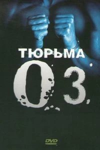 Постер Тюрьма ОZ (Oz)