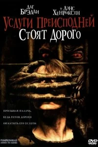 Постер Тыквоголовый 3. Услуги преисподней стоят дорого (Pumpkinhead: Ashes to Ashes)