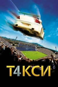 Постер Такси 4 (Taxi 4)