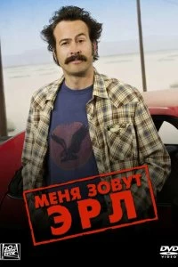 Постер Меня зовут Эрл (My Name Is Earl)