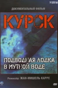 Постер Курск: Субмарина в мутной воде (Koursk: Un sous-marin en eaux troubles)