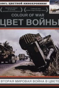 Постер Цвет войны: Вторая Мировая война в цвете (The Second World War in Colour)