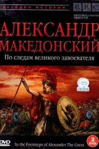 Постер BBC: Александр Македонский. По следам великого завоевателя (In the Footsteps of Alexander the Great)