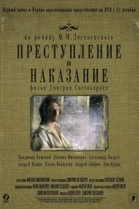 Постер Преступление и наказание 