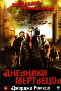 Постер Дневники мертвецов (Diary of the Dead)