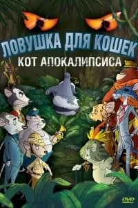 Постер Ловушка для кошек 2: Кот Апокалипсиса (Macskafogó 2 - A sátán macskája)