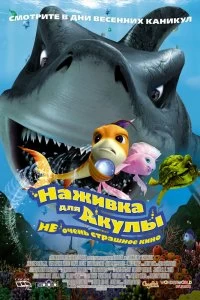 Постер Наживка для акулы: Не очень страшное кино (Shark Bait)