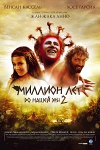 Постер Миллион лет до нашей эры 2 (Sa majesté Minor)