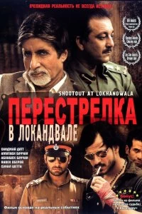 Постер Перестрелка в Локандвале (Shootout at Lokhandwala)